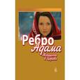 russische bücher:  - Ребро Адама. Женщины в Церкви