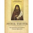 russische bücher:  - Господь-наш Отец. По творениям святителя Силуана