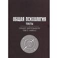 russische bücher:  - Общая психология. Тексты. В 3-х томах. Том 2. Субъект деятельности. Книга 2
