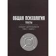 russische bücher:  - Общая психология. Тексты. В 3-х томах. Том 2. Субъект деятельности. Книга 1