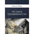 russische bücher: Лефевр Владимир Александрович - Что такое одушевленность?