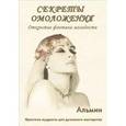 russische bücher: Альмин - Секреты омоложения. Открытие фонтана молодости