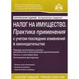 russische bücher: Касьянова Г. Ю. - Налог на имущество: практика применения с учетом последних изменений законодательства