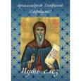russische bücher: Архимандрит Епифаний (Евфивулос) - Путь слез. По творениям святого Симеона Нового Богослова