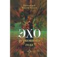 russische bücher: Протоиерей Максим Козлов - Эхо церковного года