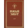 russische bücher:  - Новый Завет на русском языке (поролон)
