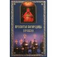 russische bücher: Полищук Евгений Семенович - Пресвятая Богородица в России