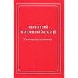 russische bücher:  - Леонтий Византийский. Сборник исследований