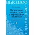 russische bücher: Колосова Ольга Геннадьевна - Организация оплаты труда в нефтегазовом комплексе