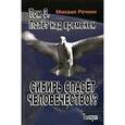 russische bücher: Речкин Михаил Николаевич - Сибирь спасет человечество!? Том 3. Полет над временем