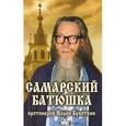 russische bücher: Жоголев Антон Евгеньевич - Самарский батюшка. Протоиерей Иоанн Букоткин