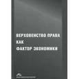 russische bücher: Новикова Е. В., Федотов А. Г., Розенцвайг А. - Верховенство права как фактор экономики