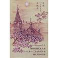russische bücher: Бесстремянная Г. Е. - Японская Православная Церковь