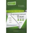 russische bücher: Гундарин Михаил Вячеславович - Корпоративный блог