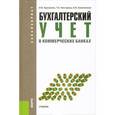russische bücher: Курныкина Ольга Васильевна - Бухгалтерский учет в коммерческих банках