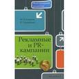 russische bücher: Гундарин Михаил Вячеславович - Рекламные и PR-кампании