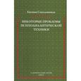 russische bücher: Сокольницкая Евгения - Некоторые проблемы психоаналитической техники