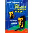 russische bücher: Емельянова Елена Владимировна - Как общаться с пьяным мужем. Практические советы женщинам