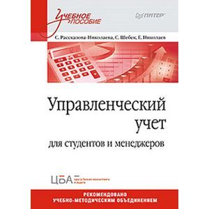 russische bücher: Николаев Евгений Алексеевич - Управленческий учет. Учебное пособие