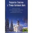 russische bücher:  - Рождество Христово в Троице-Сергиевой Лавре