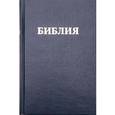 russische bücher:  - Библия (1037) (канонич) 053 синяя