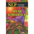 russische bücher: Дехтярь Вадим - Время изменяться. Диалоги об НЛП