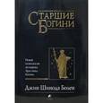 russische bücher: Болен Джин Шинода - Старшие Богини: Новая психология женщины