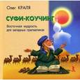 russische bücher:  - Суфи-коучинг