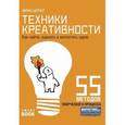 russische bücher: Шерер Йири - Техники креативности. Как найти, оценить и воплотить идею
