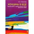russische bücher: Емельянова Елена Владимировна - Женщины в беде. Программа работы с жертвами домашнего насилия