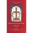 russische bücher: Архиепископ Аверкий (Таушев) - Четвероевангелие. Апостол. Руководство к изучению Священного Писания Нового Завета