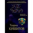 russische bücher: Блохин Илья Сергеевич - Теория куббитов