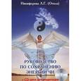 russische bücher: Отила - Руководство по сохранению энергии ЧИ (+ CD)