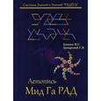 russische bücher: Блохин Илья Сергеевич - Летопись Мид Га Рад