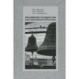 russische bücher: Шевченко В. Н. - Российское государство опыт философского прочтения