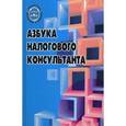 russische bücher: Игнатушина Анастасия Владимировна - Азбука налогового консультанта