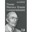russische bücher: Назарчук Александр Викторович - Учение Никласа Лумана о коммуникации
