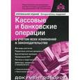 russische bücher:  - Кассовые и банковские операции с учетом всех изменений в законодательстве