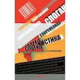 russische bücher: Романова Татьяна Павловна - Современная слоганистика