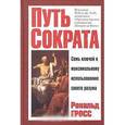 russische bücher: Гросс Рональд - Путь Сократа