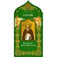 russische bücher:  - Твой небесный заступник. Преподобный Сергий Радонежский