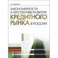 russische bücher: Бровкина Наталья Евгеньевна - Закономерности и персп.разв.кредит рынка в России