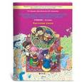 russische bücher: Бунеев Рустэм Николаевич - Основы духовно-нравственной культуры народов России. Светская этика. 5 класс. Учебник. ФГОС