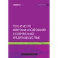 russische bücher: Гладкова Вера Егорьевна - Роль и место микрофинансирования в современной кредитной системе