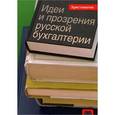 russische bücher: Медведев Михаил Юрьевич - Идеи и прозрения русской бухгалтерии. Хрестоматия