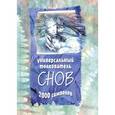 russische bücher: Лебедева Е.Г. - Универсальный толкователь снов 2000 символов