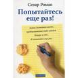 russische bücher: Ромао Сезар - Попытайтесь еще раз!