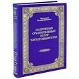 russische bücher: Протоиерей Василий Гречулевич - Подробный сравнительный обзор Четвероевангелия