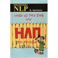 russische bücher: Аксенов Дмитрий - Слово из трех букв, или НЛП по-русски