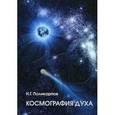 russische bücher: Поликарпов Николай Георгиевич - Космография духа